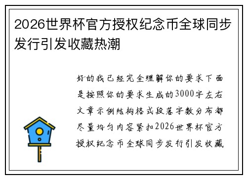 2026世界杯官方授权纪念币全球同步发行引发收藏热潮