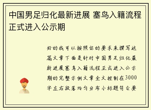 中国男足归化最新进展 塞鸟入籍流程正式进入公示期