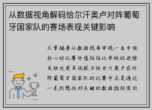 从数据视角解码恰尔汗奥卢对阵葡萄牙国家队的赛场表现关键影响