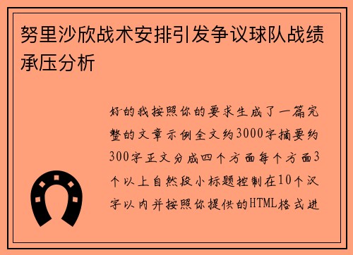 努里沙欣战术安排引发争议球队战绩承压分析