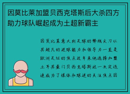 因莫比莱加盟贝西克塔斯后大杀四方助力球队崛起成为土超新霸主