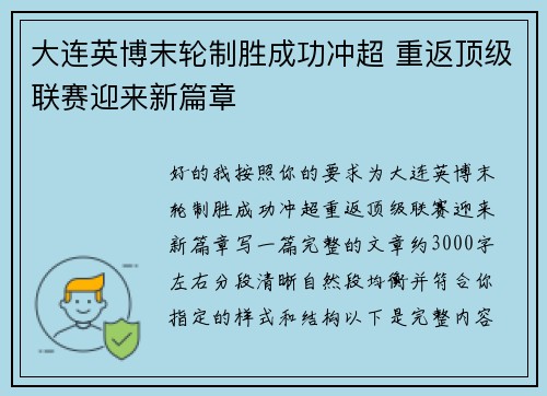 大连英博末轮制胜成功冲超 重返顶级联赛迎来新篇章