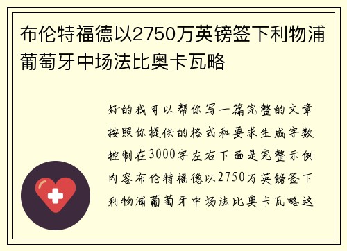 布伦特福德以2750万英镑签下利物浦葡萄牙中场法比奥卡瓦略