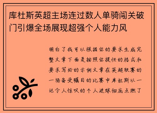 库杜斯英超主场连过数人单骑闯关破门引爆全场展现超强个人能力风