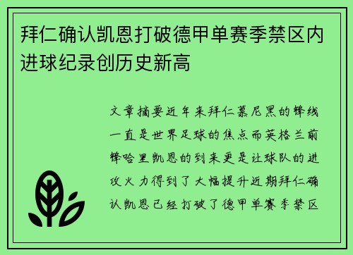 拜仁确认凯恩打破德甲单赛季禁区内进球纪录创历史新高