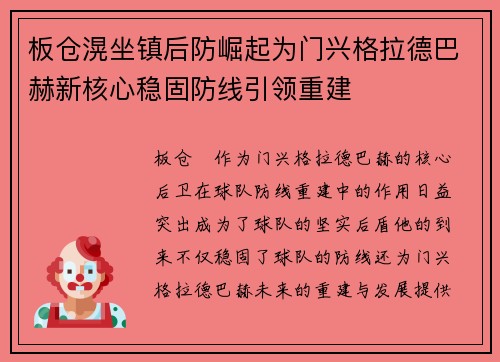 板仓滉坐镇后防崛起为门兴格拉德巴赫新核心稳固防线引领重建