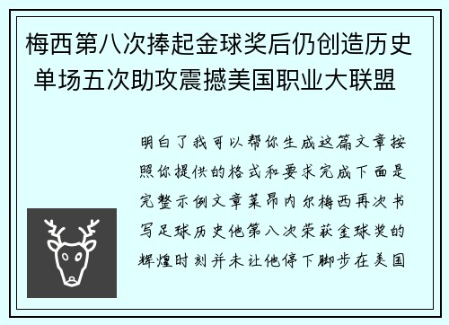 梅西第八次捧起金球奖后仍创造历史 单场五次助攻震撼美国职业大联盟