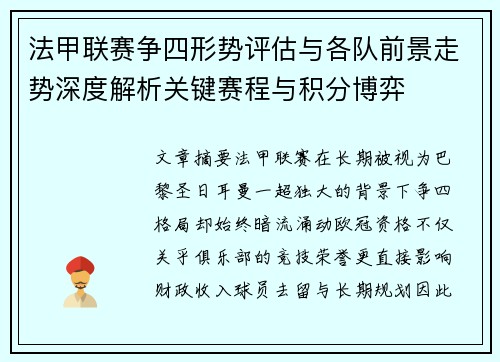 法甲联赛争四形势评估与各队前景走势深度解析关键赛程与积分博弈