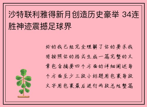 沙特联利雅得新月创造历史豪举 34连胜神迹震撼足球界