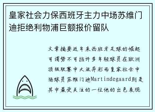 皇家社会力保西班牙主力中场苏维门迪拒绝利物浦巨额报价留队